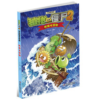 航海大冒险-植物大战僵尸2吉品爆笑漫画