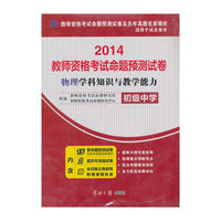 教师资格证考试用书2014中学年教师资格认定考试（物理）学科知识与教学能力命题预测试卷－－初级中学