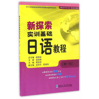 新探索实训基础日语教程（第一册）