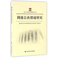 网络公共领域研究