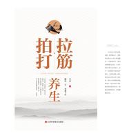 拍打拉筋养生（单卷）