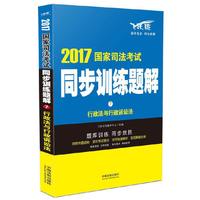 2017-行政法与行政诉讼法-国家司法考试同步训练题解-7-飞跃版