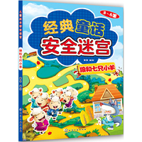 3-6岁-狼和七只小羊-经典童话安全迷宫