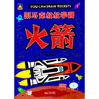 火箭-跟马克叔叔学画
