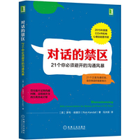 对话的禁区-21个你必须避开的沟通风暴