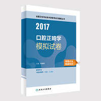 口腔正畸学职称考试2017全国卫生专业技术资格考试 口腔正畸学 模拟试卷 人民卫生出版社 人卫版