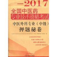 全国中医药专业技术资格考试中医外科专业押题秘卷
