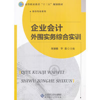 企业会计外围实务综合实训
