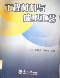 工程材料与成型工艺