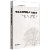 中国高中阶段教育发展报告（2016—2017）