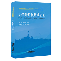 全国高等院校计算机基础教育“十三五”规划教材：大学计算机基础实验