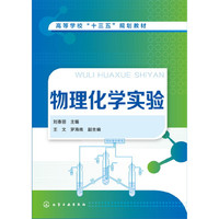 物理化学实验(刘春丽)