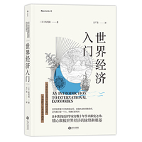 世界经济入门