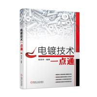 电镀技术一点通（内容一致，印次、封面或原价不同，统一售价，随机发货）