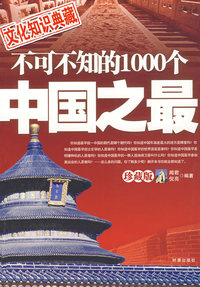 不可不知的1000个中国之最（珍藏版）