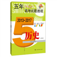 五年高考试题透视(2013-2017)历史(上海卷)