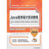 Java程序设计实训教程(普通高等教育“十三五”规划教材(软件工程专业))