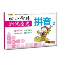 幼小衔接测试密卷*拼音2