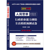 人民警察录用考试中公2019人民警察录用考试专用教材行政职业能力测验全真模拟预测试卷