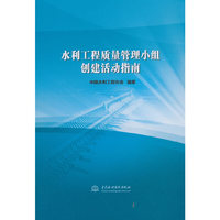 水利工程质量管理小组创建活动指南