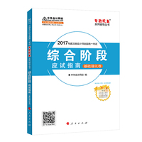 注册会计师2017教材 2017注会 综合阶段应试指南（基础强化卷）梦想成真辅导 中华会计网校