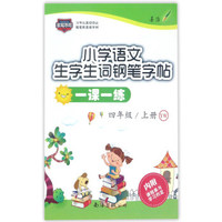 小学语文生字生词钢笔字帖一课一练（四年级上 YW）