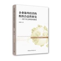 企业海外经营的组织合法性研究——基于社会网络视角