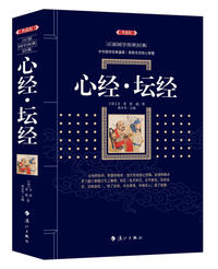 心经·坛经