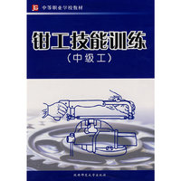 钳工技能训练(中级工)(中等职业学校教材)