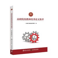 高职院校教师优秀论文集萃
