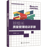 高效班组管理落地方案系列--班组长质量管理培训手册