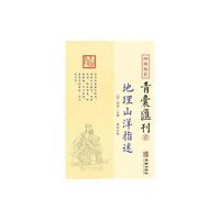 四库存目青囊匯刊⑥地理山洋指迷