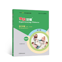 体验汉语短期教程·留学篇（英语版）（修订版）