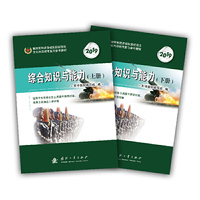 2019军考复习教材提干保送版-综合知识与能力(套装上、下册)