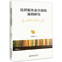 法律服务业开放的规则研究