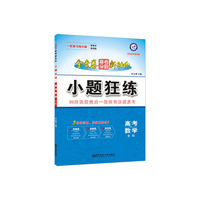 高考命题新动向 小题狂练 数学（文科）高考一轮二轮复习（2020版）--天星教育