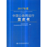 2017年度中国公路网运行蓝皮书