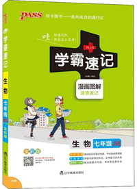 PASS绿卡图书 学霸速记 生物 7年级 JN版 全彩版
