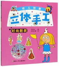 幼儿创意立体手工：时尚靓装