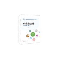 小企业会计（2019年版）