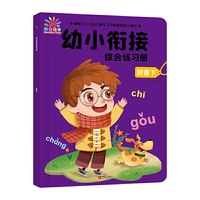 幼小衔接综合练习册·拼音下