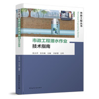 市政工程潜水作业技术指南