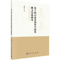 基于核心素养的科学探究能力发展研究