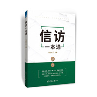 信访一本通
