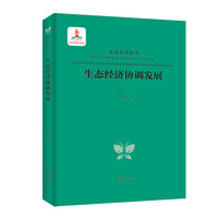 生态文明丛书  生态经济协调发展
