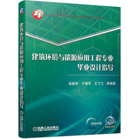 建筑环境与能源应用工程专业毕业设计指导