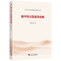 新中国文化建设论略