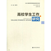 高校学生工作研究 2020年第2期 总第6期