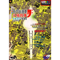 葫芦丝演奏:小城故事经典流行[标准级](书+2CD)