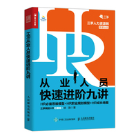 HR从业人员快速进阶九讲 HR思维模型 HR职业规划模型 HR成长地图